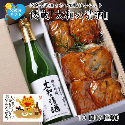 父の日プレゼント 日本酒 おつまみ 奈良の地酒とさつま揚げのセット倭蔵 「大和の清酒」 さつま揚げ魚万 父の日ギフト ギフト 贈答用 送料無料 薩摩揚げ さつまあげ 酒 地酒 練り物 贈り物 食べ比べ 惣菜 酒の肴 おかず グルメ お取り寄せ お返し 送料込