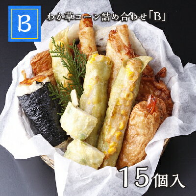 父の日 ギフト プレゼント お中元 御中元 薩摩揚げ さつまあげ おつまみ さつま揚げ 魚万 さつま揚げセット わか草コーン詰め合わせB 15個（10種類） 手土産 送料無料 内祝 お返し 惣菜 贈答用 お取り寄せ 人気 低カロリー 練り物 肴 食べ比べ