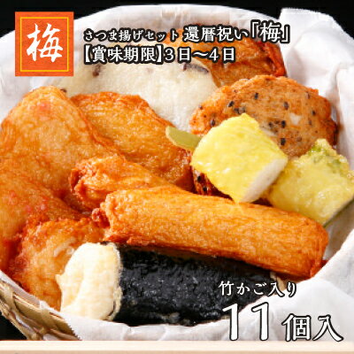 父の日 ギフト プレゼント お中元 御中元 薩摩揚げ さつまあげ おつまみ さつま揚げ 魚万 記念日セット 梅 手土産 送料無料 送料込 お返し 還暦 内祝 お返し 惣菜 冷蔵 贈答用 肴 お取り寄せ 贈り物 人気 低カロリー 練り物 おつまみ 食べ比べ