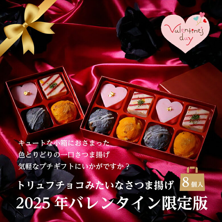 甘くない バレンタイン チョコ以外 ギフト プレゼント トリュフチョコみたいなさつま揚げ 「ブラックローズ」（8個入）冬ギフト