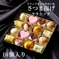 ギフト おつまみ さつま揚げ トリュフチョコみたいなさつま揚げクラシック 16個入 ...