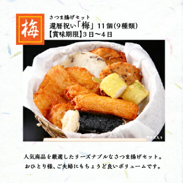 【さつま揚げ 魚万 記念日セット 梅】 父の日ギフト ギフト 送料無料 送料込 お返し 還暦 内祝 お返し 手土産 薩摩揚げ 惣菜 揚げ物 冷蔵 おでん 贈答用 肴 お取り寄せ 贈り物 プレゼント 人気 低カロリー 練り物 おつまみ 食べ比べ