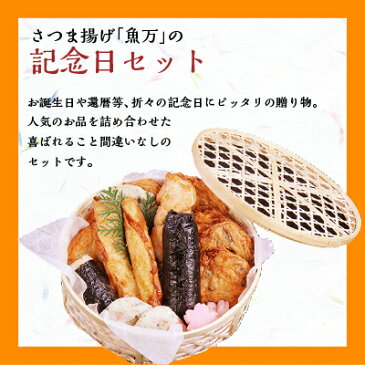 【さつま揚げ 魚万 記念日セット 梅】 父の日ギフト ギフト 送料無料 送料込 お返し 還暦 内祝 お返し 手土産 薩摩揚げ 惣菜 揚げ物 冷蔵 おでん 贈答用 肴 お取り寄せ 贈り物 プレゼント 人気 低カロリー 練り物 おつまみ 食べ比べ