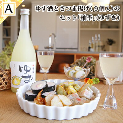 父の日 ギフト プレゼント お中元 御中元 薩摩揚げ さつまあげ お酒 おつまみ さつま揚げ 魚万 ゆず酒とさつま揚げのセットA 柚季 9個（9種類） 手土産 送料無料 お返し 梅乃宿 ゆず酒 柚子酒 土産 惣菜 冷蔵 お取り寄せ 人気 低カロリー 練り物