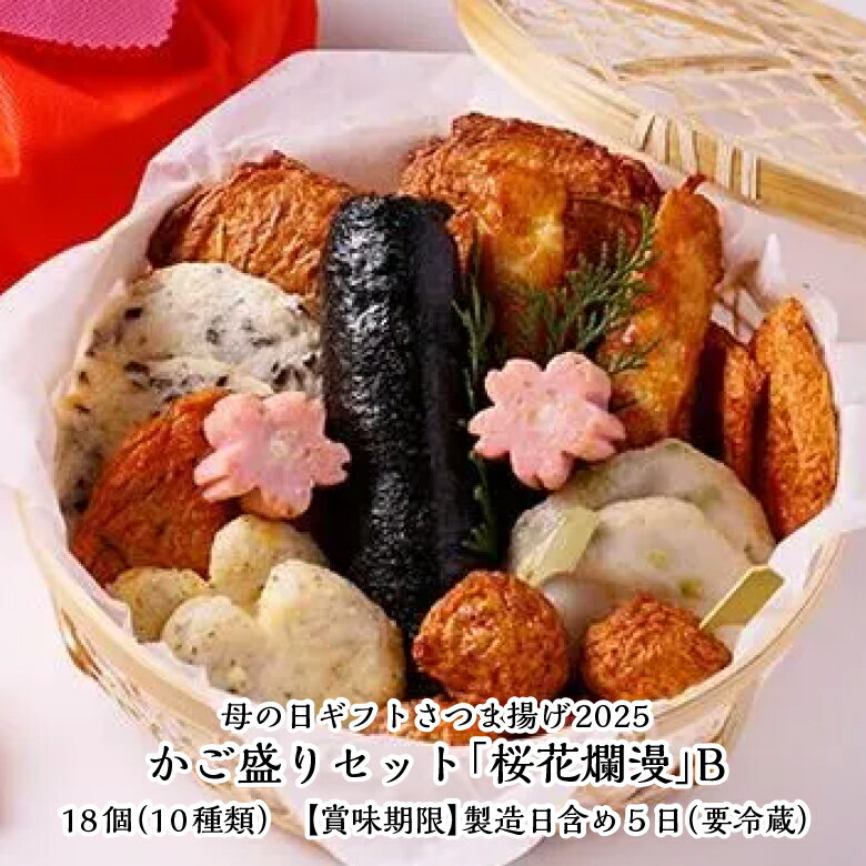 母の日 ギフト プレゼント さつま揚げ 魚万 母の日限定ギフト 桜花爛漫B 18個入り かご盛り 薩摩揚げ さつまあげ おつまみ 送料無料 練り物 肴 食べ比べ
