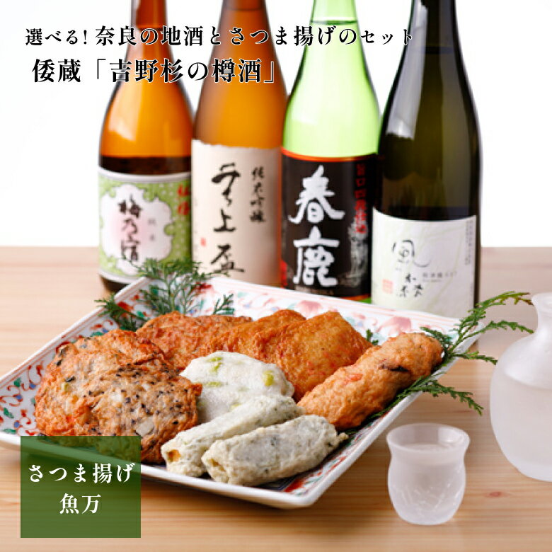 樽酒 父の日 ギフト プレゼント お酒 さつま揚げ 魚万 父の日限定ギフト 選べる!奈良の地酒とさつま揚げのセット 倭蔵 「吉野杉の樽酒」 長龍酒造 720ml 6個入 日本酒 樽酒 さつまあげ おつまみ 送料無料 練り物 肴 食べ比べ ヘルシー