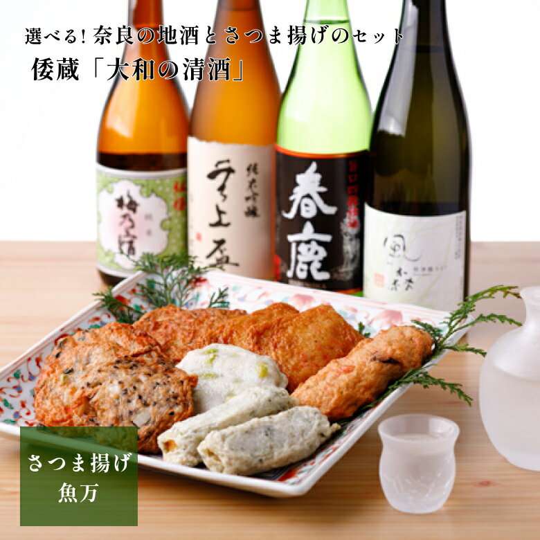 父の日 ギフト プレゼント お酒 さつま揚げ 魚万 父の日限定ギフト 選べる!奈良の地酒とさつま揚げのセット 倭蔵 「大和の清酒 純米吟醸」 八木酒造 720ml 6個入 日本酒 さつまあげ おつまみ 送料無料 練り物 肴 食べ比べ ヘルシー