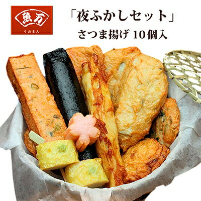 父の日 ギフト プレゼント お中元 御中元 さつまあげ おつまみ さつま揚げ 魚万 夜ふかしセット 10種10個入り 竹かご入り 風呂敷付き 手土産 送料無料 送料込 お返し 減塩 低カロリー 練り物