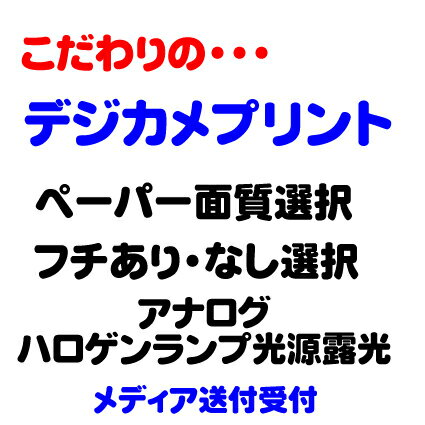 こだわりの　デジカメプリント　写