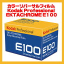 Kodak リバーサルフィルム NEW エクタクローム E-100 135 36枚撮り
