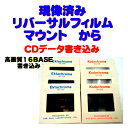 現像済みリバーサルフィルムマウントから　CDデータ書き込み　　FUJI　FUJICHROME　Kodak　EKTACHROME　Kodachrome　　1駒から受付