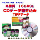 オプションで 各種フィルムからのCDデータ書き込み 高画質16BASE TIF書き込みに変更 1本から受付