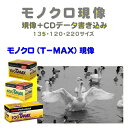 モノクロ（T−MAX P3200）フィルム　モノクロ（T−MAX P3200）現像＋CDデータ書き込み　　Kodak　T-MAX　P3200135　　1本から受付 その1