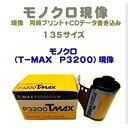 モノクロ(T−MAX P3200)フィルム モノクロ(T−MAX P3200)現像 同時プリント+CDデータ書き込み 135 1本か...