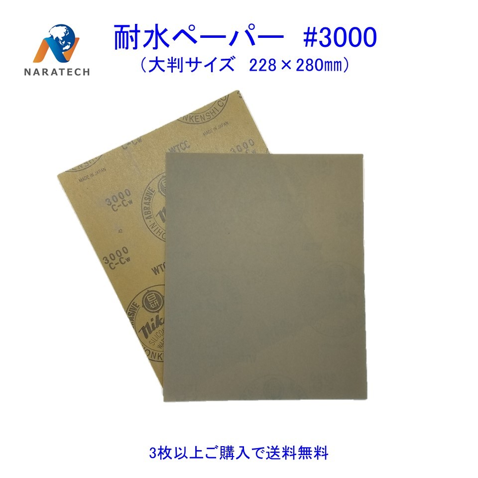 耐水ペーパー#3000（228mm×280mm）1枚【3枚以上購入で送料無料/他の粒度との組み合わせ ...