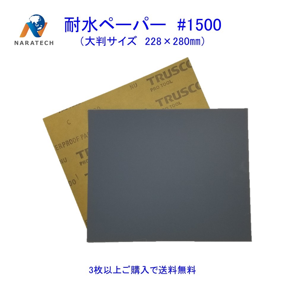 耐水ペーパー#1500（228mm×280mm）1枚【3枚以上購入で送料無料/他の粒度との組み合わせ ...