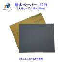 耐水ペーパー#240(228mm×280mm)1枚【3枚以上購入で送料無料/他の粒度との組み合わせOK】 サンドペーパー 紙やすり