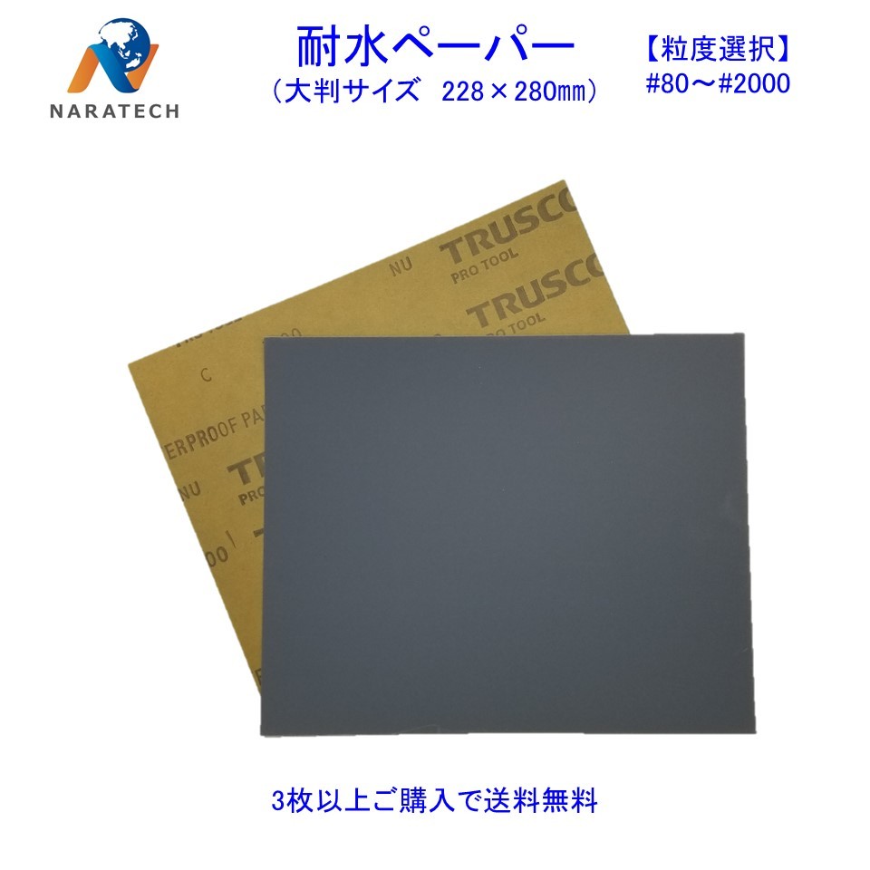 ［粒度選択］耐水ペーパー(228mm×280mm)1枚【3枚以上購入で送料無料/他の粒度との組み合わせOK】　サンドペーパー　紙やすり