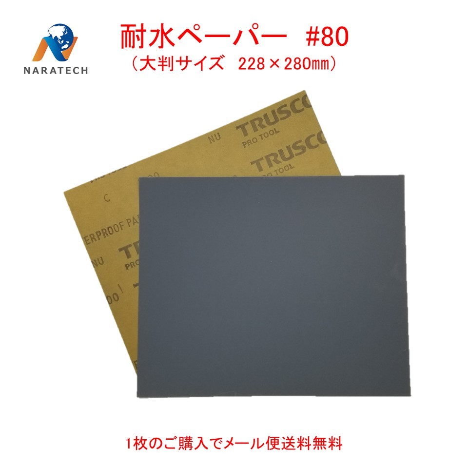 耐水ペーパー#80（228mm×280mm）1枚【メール便送料無料】　サンドペーパー　紙やすり