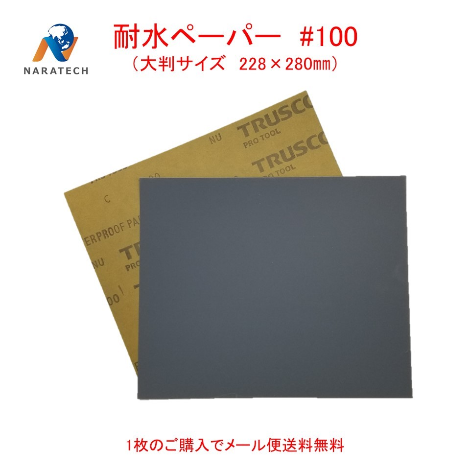 耐水ペーパー#100（228mm×280mm）1枚【メール便送料無料】　サンドペーパー　紙やすり