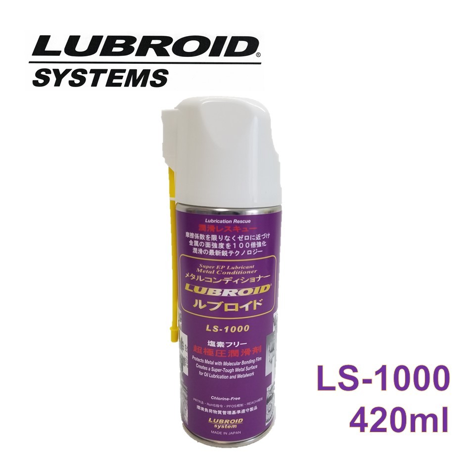 アーステック ルブロイド スプレー［LS-1000 420ml］ 塩素フリー超極圧潤滑油 エンジン 自動車 潤滑剤 潤滑スプレー 潤滑剤 潤滑油 スプレー