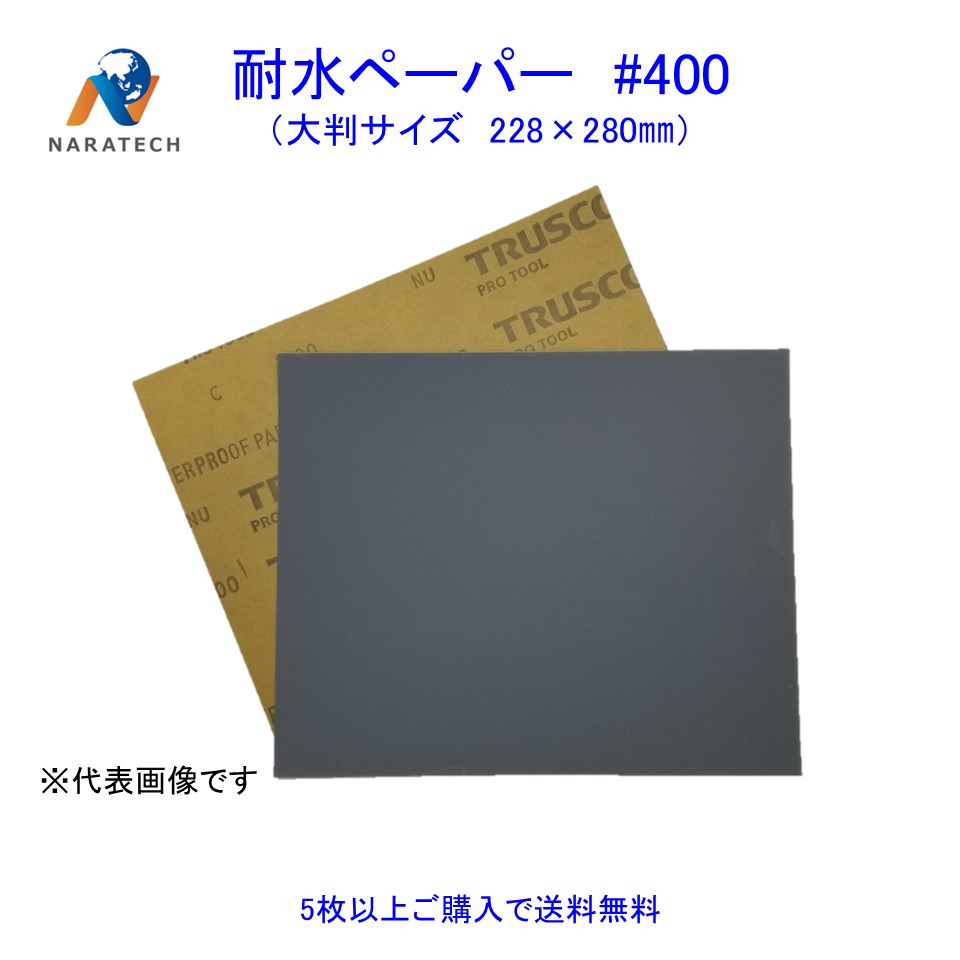 耐水ペーパー#400（228mm×280mm）1枚【5枚以上購入で送料無料/他の粒度との組み合わせO ...