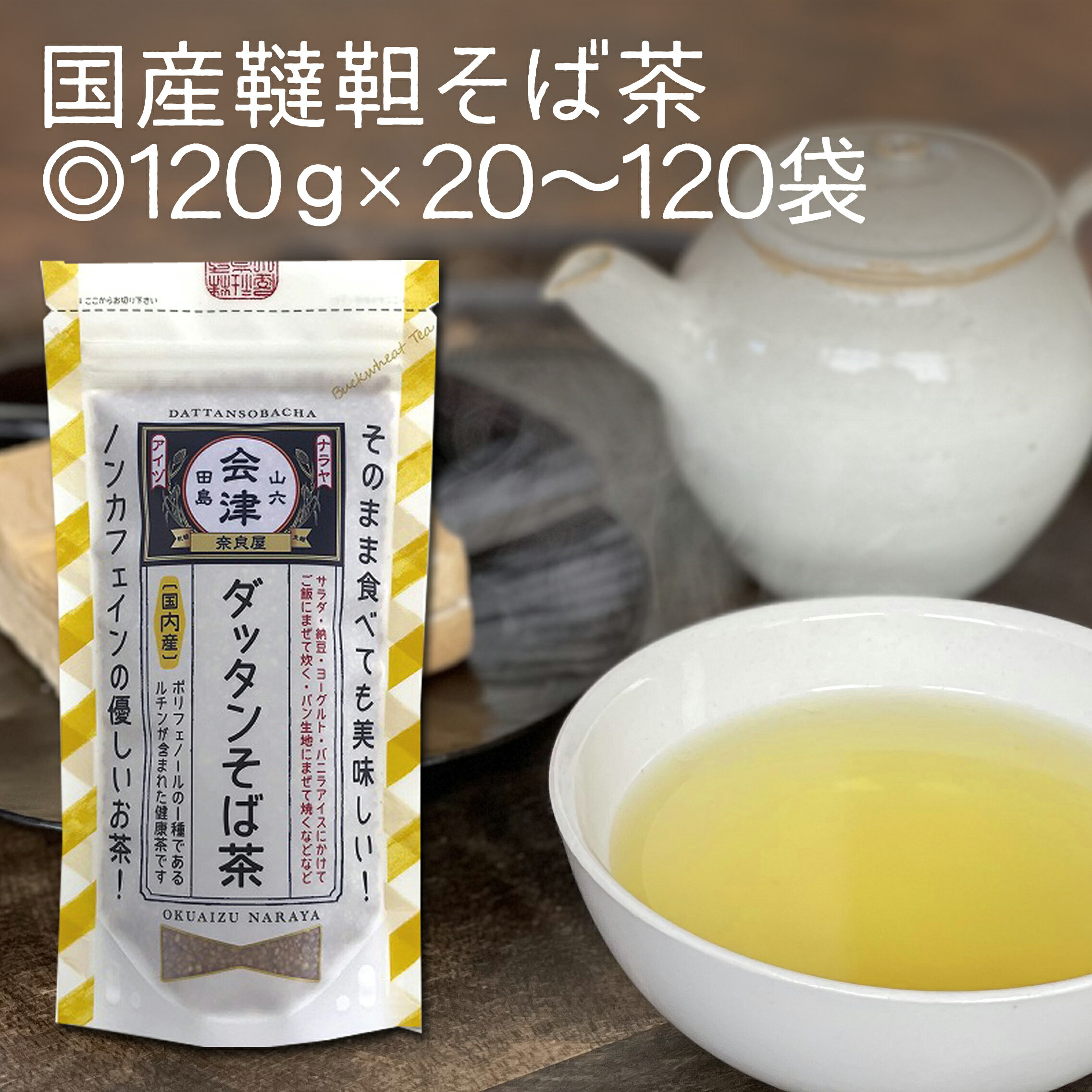 送料無料 業務用 小袋 国産 韃靼そば茶 120g×20～1