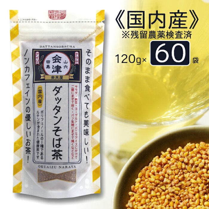 国産 ダッタンそば茶 120g×60袋 [ 北海道産 など 国産100％ ] 韃靼蕎麦茶 韃靼そば茶　韃靼そば ルチン ノンカフェイン 残留農薬検査済　国内産