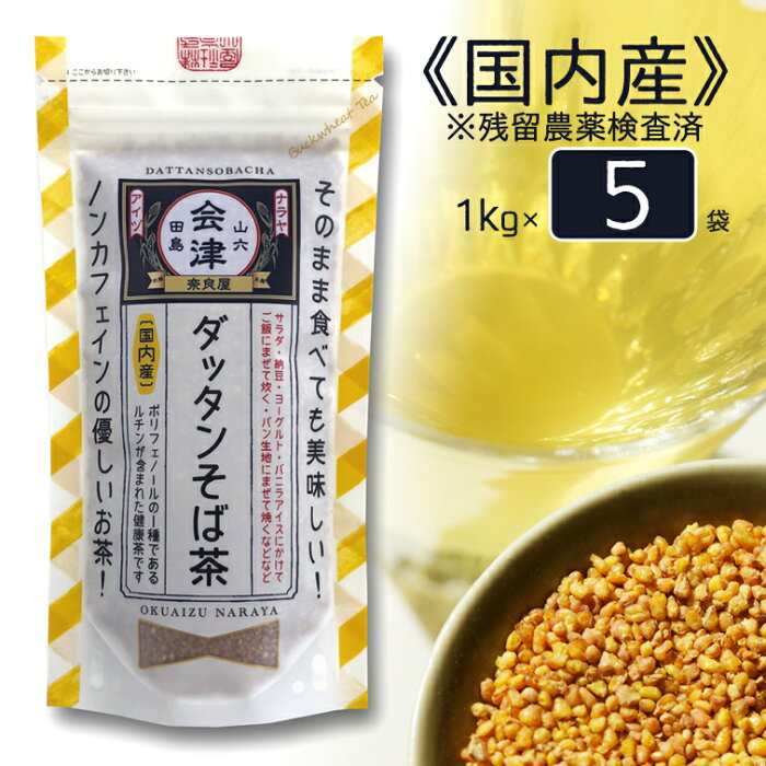 国産 ダッタンそば茶 1kg×5袋 [ 北海道産 など 国産100％ ] 韃靼蕎麦茶 韃靼そば茶　韃靼そば ルチン ノンカフェイン 残留農薬検査済　国内産