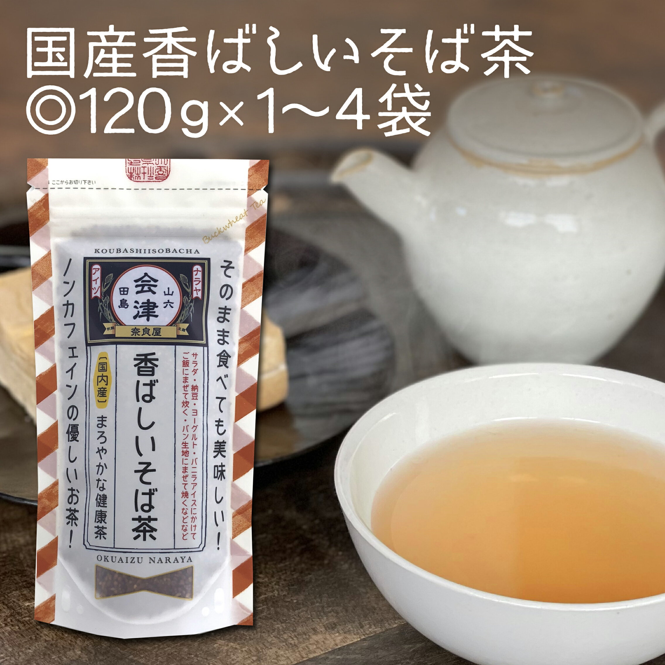 名称 そば茶 内容量 120g×1～4袋 賞味期限 製造日より1年間 保存方法 直射日光及び湿気を避けて保存して下さい。 原材料 そばの実（国内産）加工地（長野県） 製造者 株式会社奈良屋　　福島県南会津郡南会津町田島字田島柳6-1 エネルギー 0kcal たんぱく質 0g 脂質 0g 炭水化物 0g ナトリウム 0mg 栄養成分表示　 1回分6gからの抽出液100cc当たり ※韃靼そば茶6gに沸騰水450mlを入れ2分後抽出