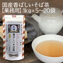 送料無料 業務用 大容量 国産 香ばしい そば茶1kg×5袋~20袋残留農薬検査済 ノンカフェイン 国内産 北海道産 そのまま食べても 美味しい 香ばしい そば茶 蕎麦茶 そば茶 そば 人気 ギフト プレゼント 蕎麦 そば お取り寄せ おすすめ 誕生日 奈良屋 会津