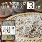 母の日 父の日 ギフト プレゼント《 送料無料 》 手打ち式生そば3人前 つゆ付／1～5個 ／ 細め 乱切り 手打ちそば 手打ち蕎麦 生そば 生蕎麦 美味しい おすすめ 高級 食べ物 蕎麦 そば お取り寄せ グルメ 引っ越し 内祝 誕生日 お返し 奈良屋 会津 裁ちそば マツコ