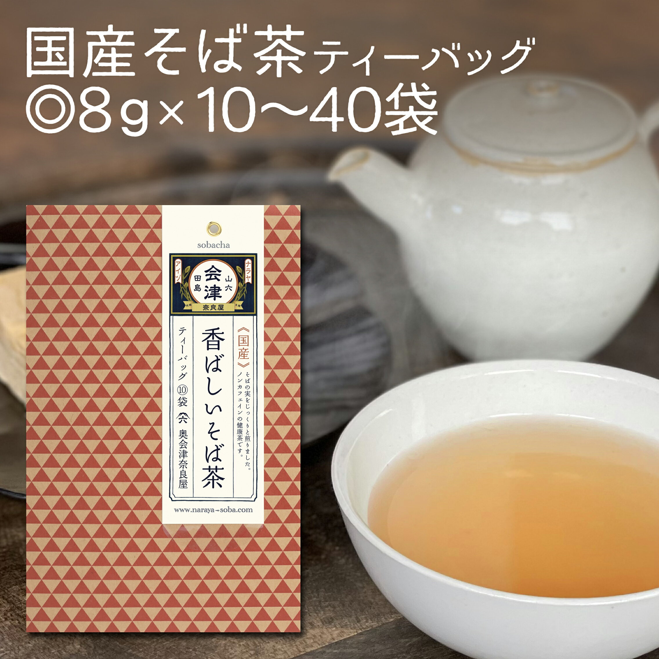 ノンカフェインティー（1000円程度） 《 ネコポス 送料無料 》国産 香ばしい そば茶 ティーバッグ8g×10袋～40袋残留農薬検査済 ノンカフェイン 国内産 北海道産 そのまま食べても 美味しい 香ばしい そば茶 蕎麦茶 そば茶 そば 人気 ギフト プレゼント そば お取り寄せ おすすめ 奈良屋 会津