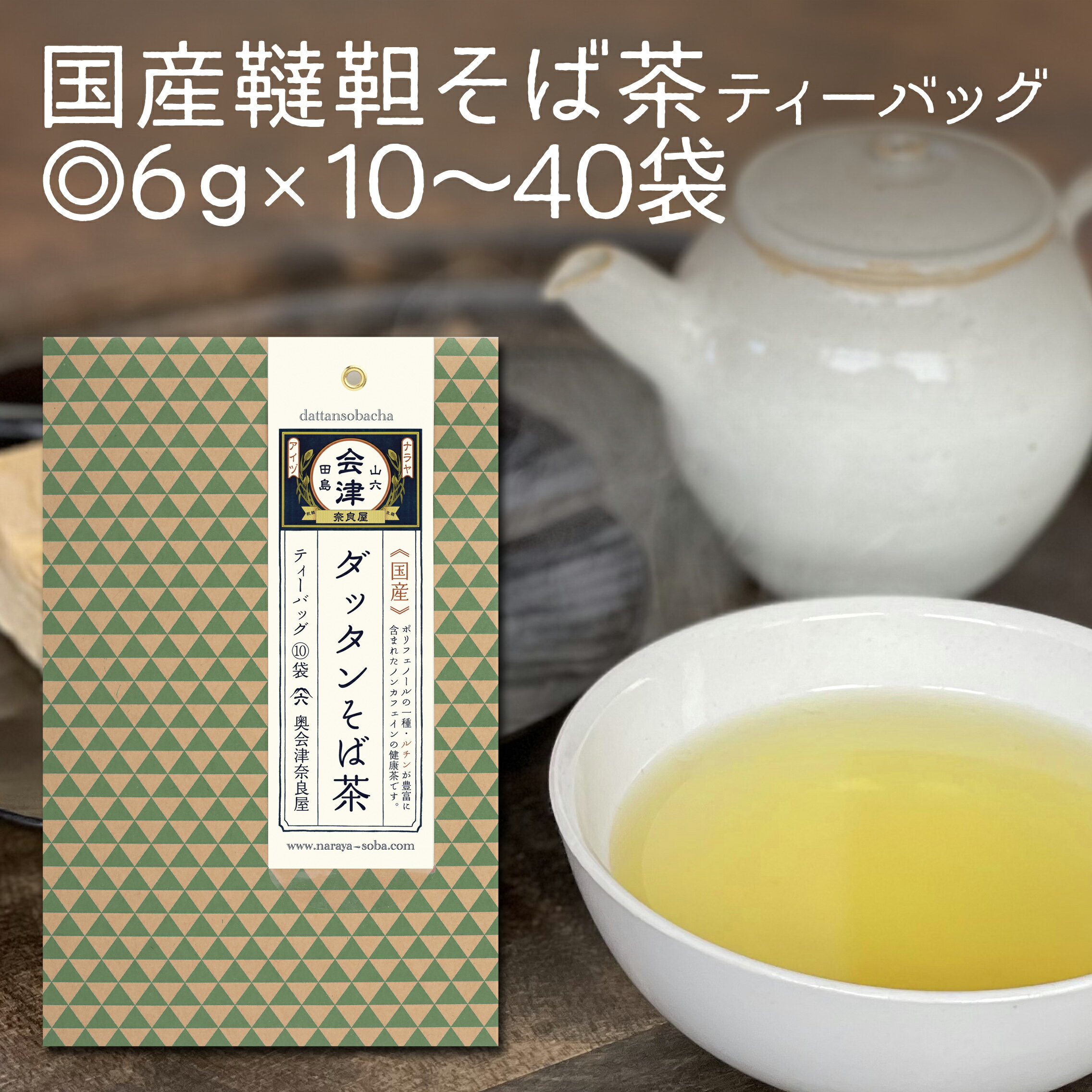 名称 そば茶 内容量 6g×10袋～40袋 賞味期限 製造日より1.5年間 保存方法 直射日光及び湿気を避けて保存して下さい。 原材料 韃靼そばの実（国内産）加工地（長野県） 製造者 株式会社奈良屋　　福島県南会津郡南会津町田島字田島柳6-1