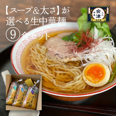 奥会津 奈良屋 楽天市場店 《送料無料/各商品同梱可》》 選べる9食セット!奥会津生中華麺醤油 味噌 塩 豚骨 豚骨辛子味噌 魚介つけ麺 柚子胡椒 スパイスカレー 冷やしレモン 冷やし担々麺ラーメン らーめん 冷やし中華 お取り寄せグルメ 食料 食品 ギフト プレゼント 御中元 父の日