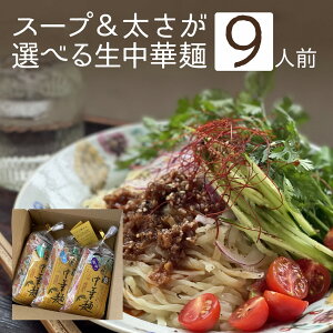 母の日 父の日 ギフト プレゼント《 送料無料 》太さ＆スープが選べる9食セット！奥会津生中華麺 多加水 熟成麺 ちぢれ麺 ／醤油 味噌 塩 豚骨辛子味噌 魚介つけ麺 冷やしレモン 冷やし担々麺ラーメン らーめん 冷やし中華 おすすめ 奈良屋 会津 喜多方