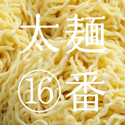 奥会津 奈良屋 楽天市場店 奥会津生中華麺 ラーメン らーめん 中華麺太麺16番 1袋~80袋福島ゆかりの商品