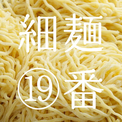 奥会津 奈良屋 楽天市場店 奥会津生中華麺 ラーメン らーめん 中華麺細麺19番 1~80袋福島ゆかりの商品