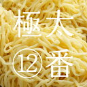 奥会津生中華麺 ラーメン らーめん 中華麺極太麺12番 1～80袋福島ゆかりの商品