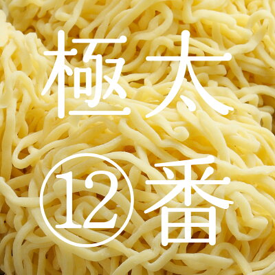 奥会津 奈良屋 楽天市場店 奥会津生中華麺 ラーメン らーめん 中華麺極太麺12番 1~80袋福島ゆかりの商品