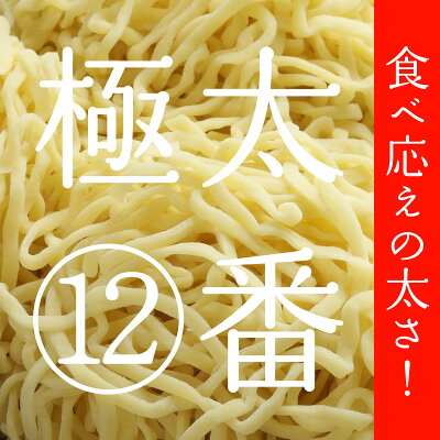 奥会津 奈良屋 楽天市場店 奥会津生中華麺極太麺12番