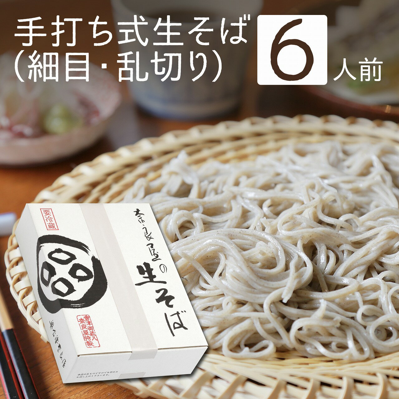 父の日 お中元 ギフト プレゼント《送料無料》 手打ち式生そば6人前 つゆ付 ／1～5個／ 細め 乱切り手打ちそば 手打ち蕎麦 生そば 生蕎麦 美味しい おすすめ 高級 食べ物 蕎麦 そば お取り寄せ グルメ 引っ越し お祝い 内祝 誕生日 お返し 奈良屋 会津 裁ちそば マツコ