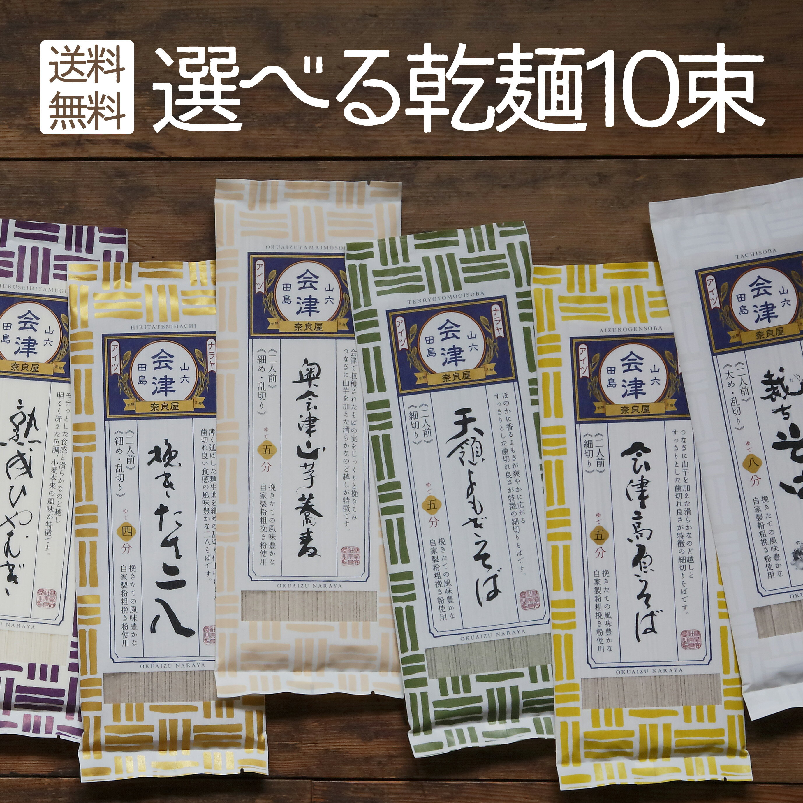 そば 《 送料無料 ／各商品同梱可》裁ちそば 等 選べる 麺いろいろ10束！※選ぶ種類で金額の変更がありますギフト プレゼント 高級 食べ物 蕎麦 そば お取り寄せ グルメ 引っ越し お祝い 内祝 誕生日 お返し 奈良屋 会津 裁ちそば マツコの知らない世界 乾麺