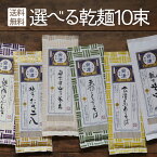 《 送料無料 ／各商品同梱可》裁ちそば 等 選べる 麺いろいろ10束！※選ぶ種類で金額の変更がありますギフト プレゼント 高級 食べ物 蕎麦 そば お取り寄せ グルメ 引っ越し お祝い 内祝 誕生日 お返し 奈良屋 会津 裁ちそば マツコの知らない世界 乾麺