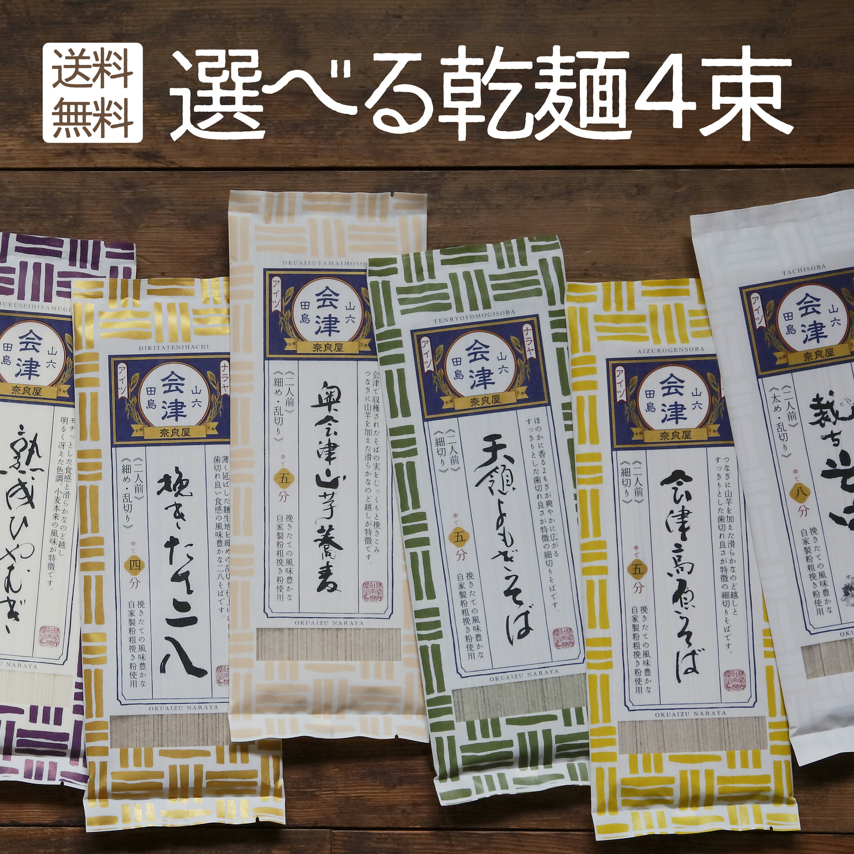 父の日 お中元《 ネコポス 送料無料 》 裁ちそば 等 選べる 麺いろいろ4束 ！※お選びいただく種類で金額の変更があります。ギフト プレゼント 高級 食べ物 蕎麦 そば お取り寄せ グルメ 引っ越し お祝い 誕生日 奈良屋 会津 裁ちそば マツコの知らない世界 乾麺