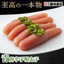 【テレビで多数紹介!】青唐辛子明太子 一本物 500g/1kg 中辛 激辛3倍 激辛5倍 明太子 辛子明太子 ギフト 福岡 博多 お土産 おすすめ ご飯のお供 ...