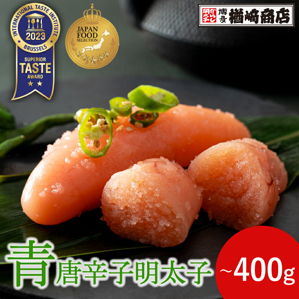 【優秀味覚賞受賞】メディアで多数紹介! 青唐辛子明太子 切子 100g/200g/400g 明太子 辛子明太子 切れ..