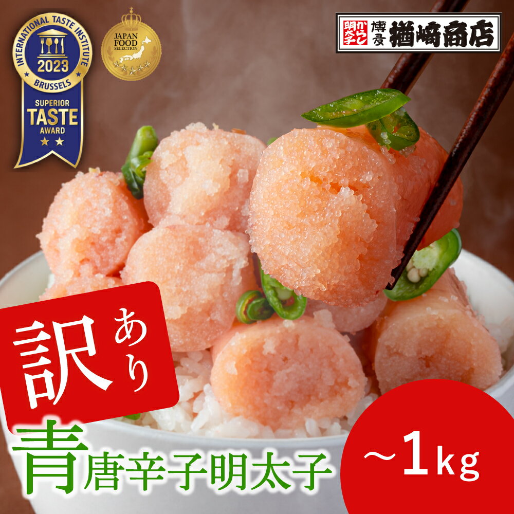 【訳あり】 青唐辛子明太子 一本物 500g/1kg 中辛 激辛3倍 激辛5倍 明太子 辛子明太子 ギフト 福岡 博多 お土産 おすすめ ご飯のお供 グルメ 食品 ITI優秀味覚賞受賞 たらこ レシピ めんたいこ 食べ物 ジャパンフードセレクション