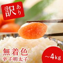 【業務用】無着色辛子明太子 一本物 訳あり (形不揃い) 500g/1kg/2kg/3kg/4kg 明太子 からしめんたい 明太 辛子明太子 無着色明太子 訳あ...