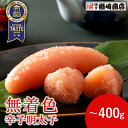 【優秀味覚賞受賞】メディアで多数紹介! 無着色辛子明太子 切子 200g/400g 中辛 明太子 辛子明太子 切れ子 ギフト 福岡 博多 お土産 名店 おすすめ...